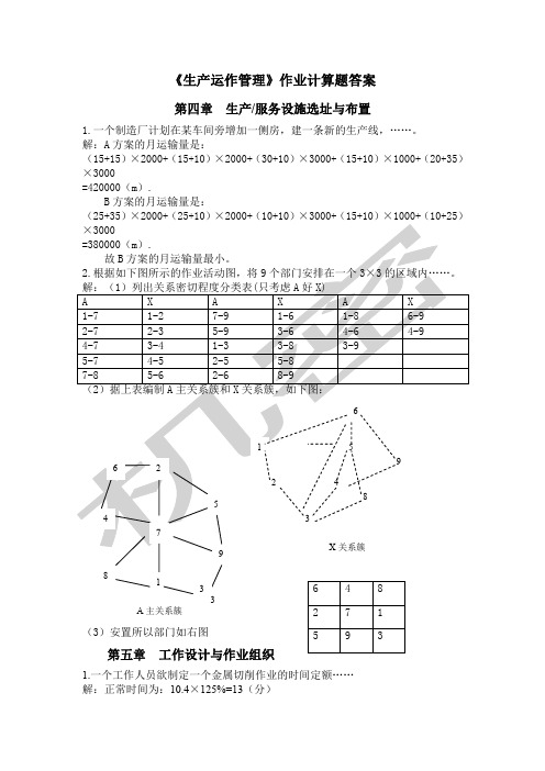 《生产运作管理》作业答案