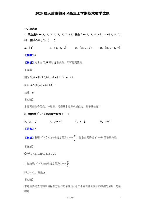 2020届 天津市 部分区高三上学期期末  数学试题(解析版)