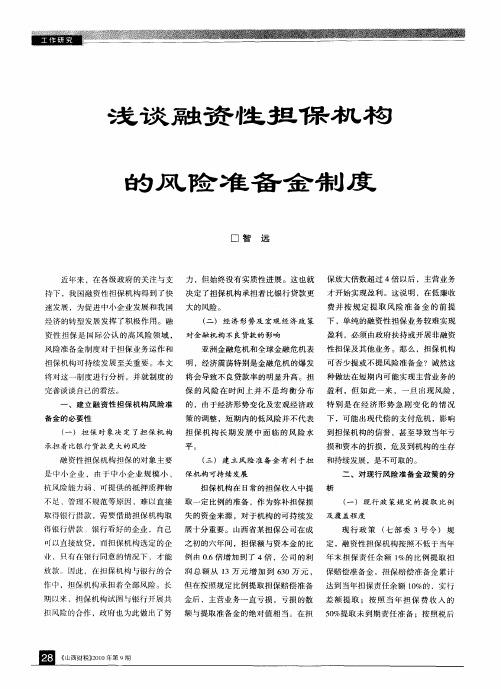 浅谈融资性担保机构的风险准备金制度