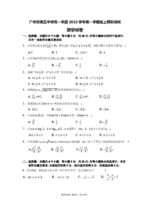 广东省广州市第五中学2022-2023学年高一上学期期末线上模拟测试数学试卷