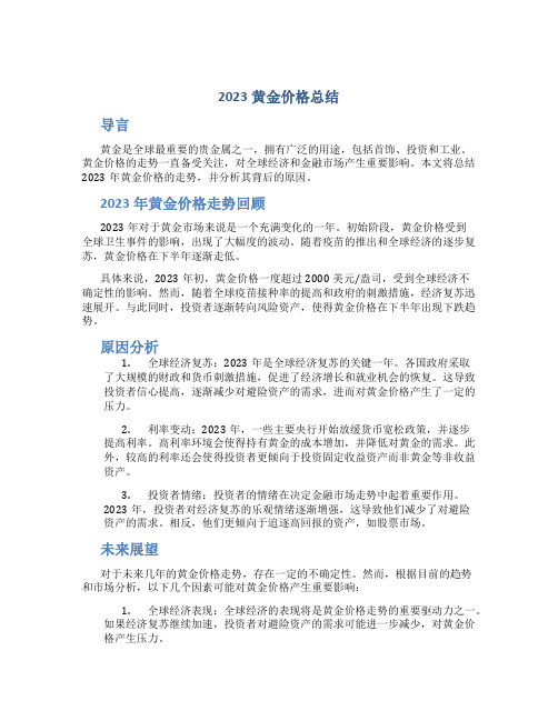 2023黄金价格总结