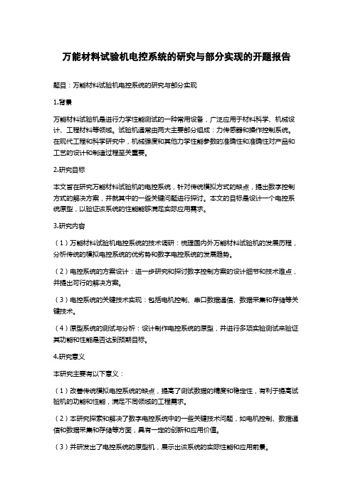 万能材料试验机电控系统的研究与部分实现的开题报告