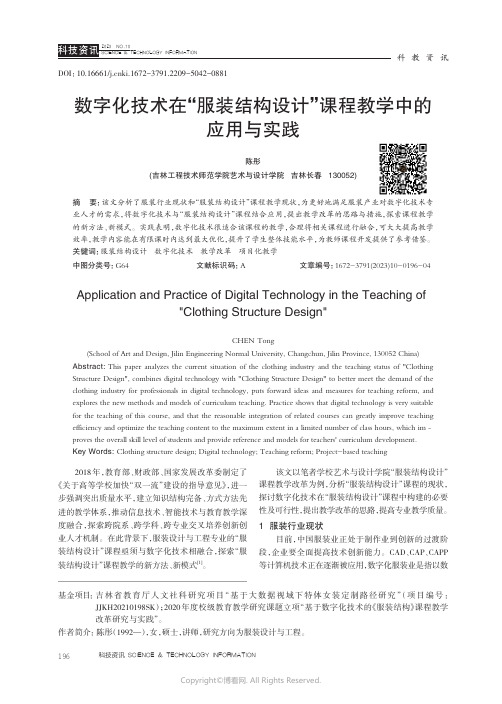 数字化技术在“服装结构设计”课程教学中的应用与实践