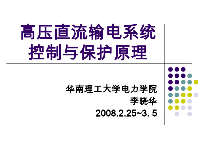 直流输电控制保护-保护概述