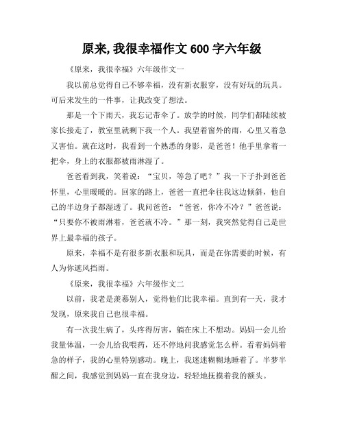 原来,我很幸福作文600字六年级