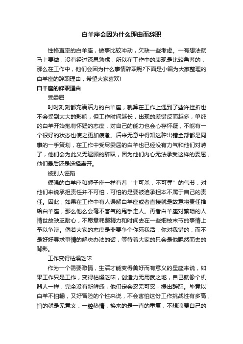 白羊座会因为什么理由而辞职