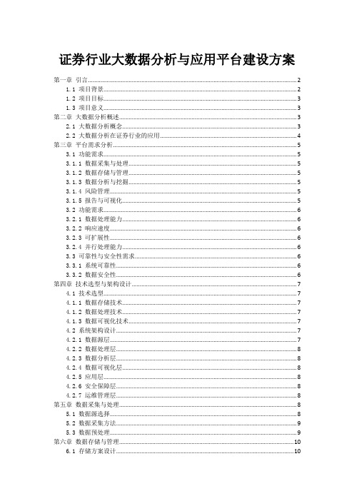 证券行业大数据分析与应用平台建设方案