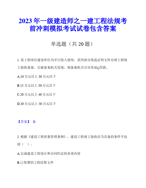 2023年一级建造师之一建工程法规考前冲刺模拟考试试卷包含答案