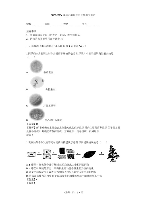 2023-2024学年初中生物苏教版七年级上第2单元 生物体的结构层次单元测试(含答案解析)