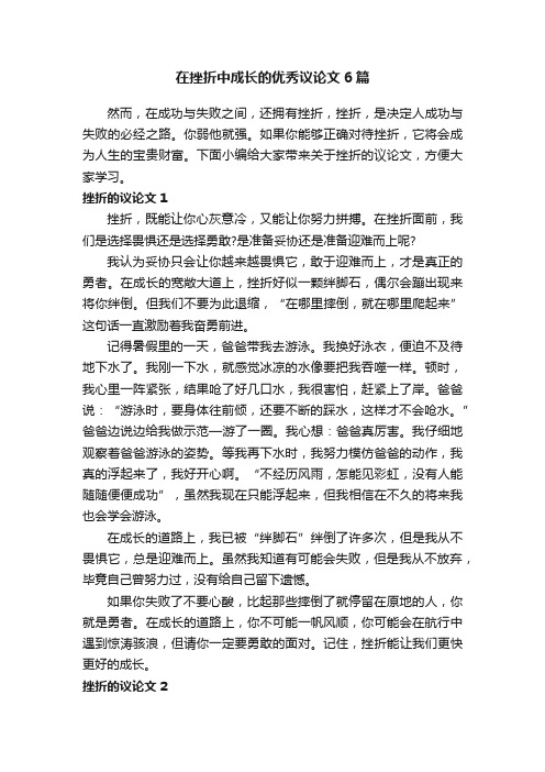 在挫折中成长的优秀议论文6篇