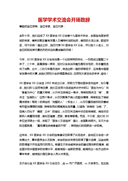 医学学术交流会开场致辞