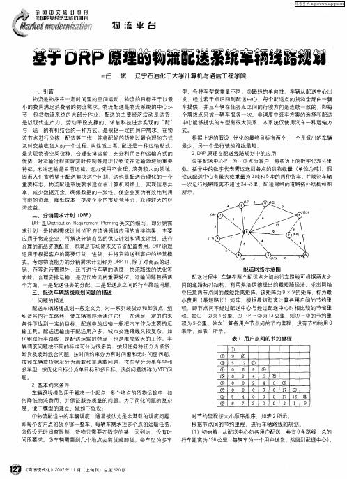 基于DRP原理的物流配送系统车辆线路规划