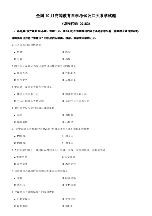 2022年全国10月高等教育自学考试00182公共关系学试题及答案