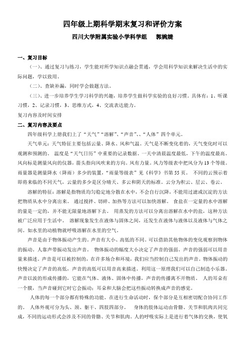 四上科学期末复习和评价方案