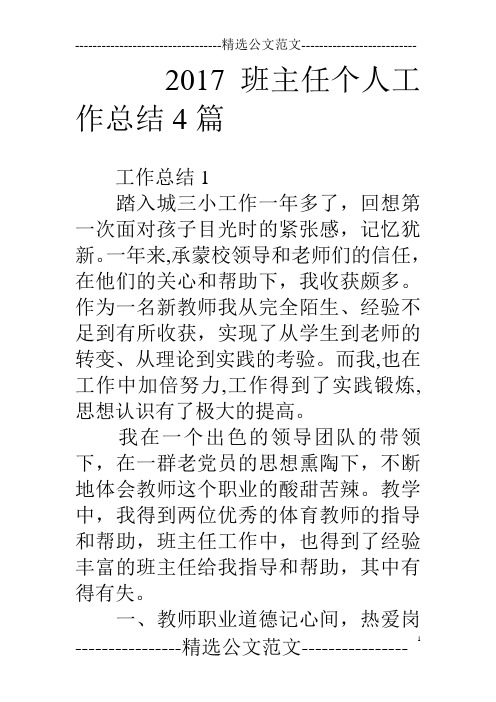 17班主任个人工作总结4篇