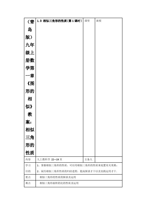 (青岛版)九年级上册数学第一章《图形的相似》教案：相似三角形的性质