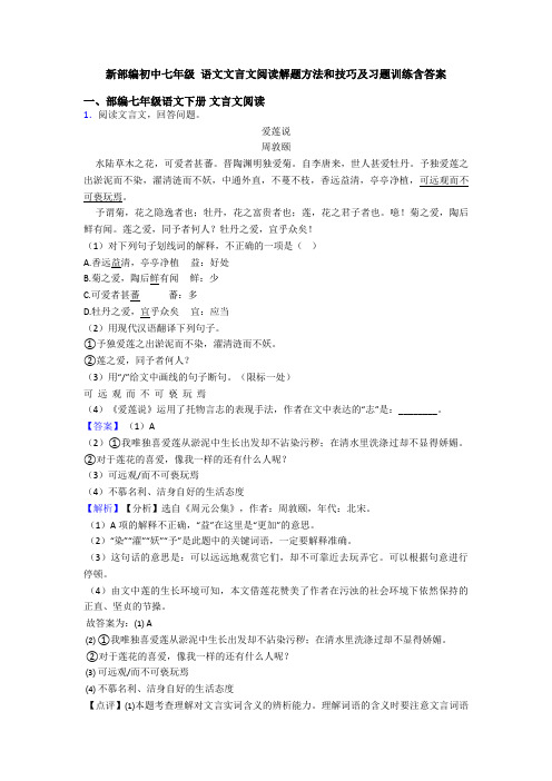 新部编初中七年级 语文文言文阅读解题方法和技巧及习题训练含答案