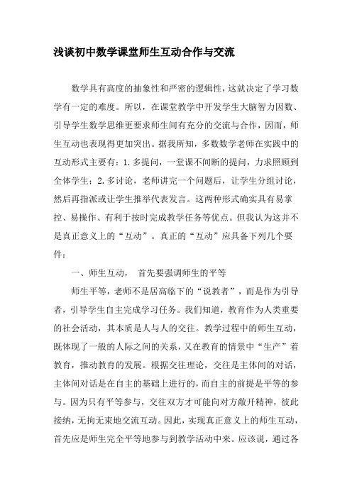 浅谈初中数学课堂师生互动合作与交流-教育文档资料