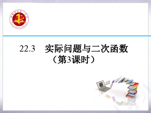 实际问题与二次函数   初中初三九年级数学教学课件PPT 人教版