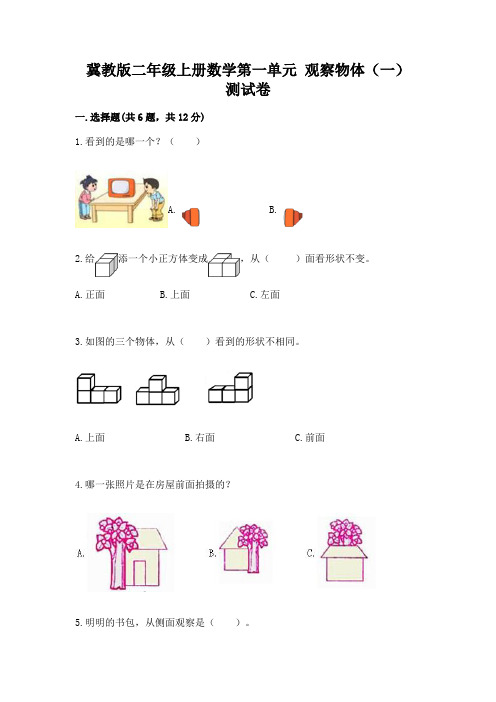 冀教版二年级上册数学第一单元 观察物体(一) 测试卷及答案(名校卷)