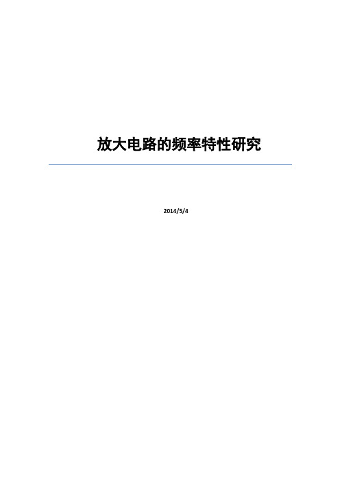 北交模电研讨2_放大电路的频率特性研究