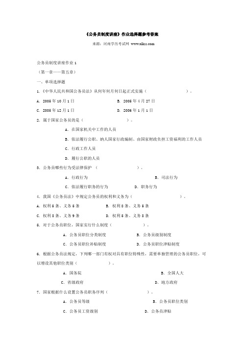 电大作业答案-公务员制度讲座选择题