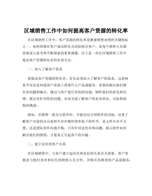 区域销售工作中如何提高客户资源的转化率