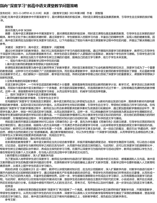 指向“深度学习“的高中语文课堂教学问题策略