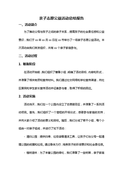 亲子志愿公益活动总结报告