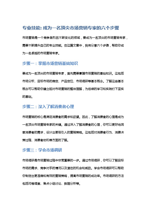 专业技能：成为一名顶尖市场营销专家的六个步骤