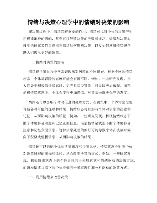 情绪与决策心理学中的情绪对决策的影响