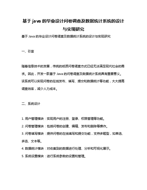 基于java的毕业设计问卷调查及数据统计系统的设计与实现研究