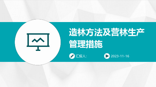 造林方法及营林生产管理措施