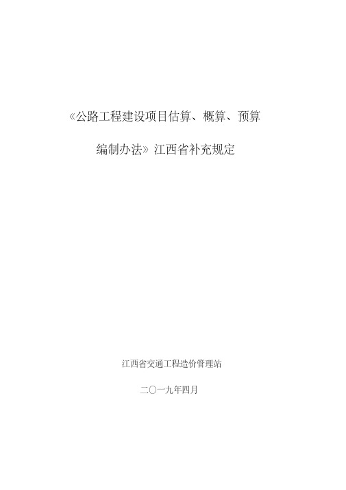 2018新定额江西省公路工程补充规定