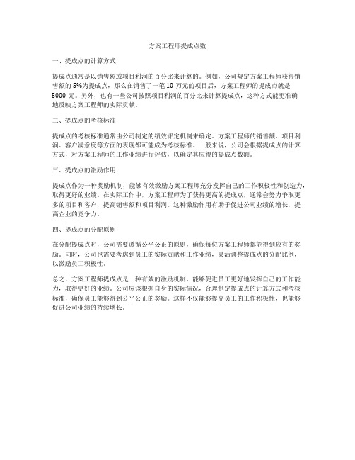 方案工程师提成点数