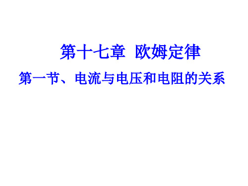 7.1电流与电压和电阻的关系