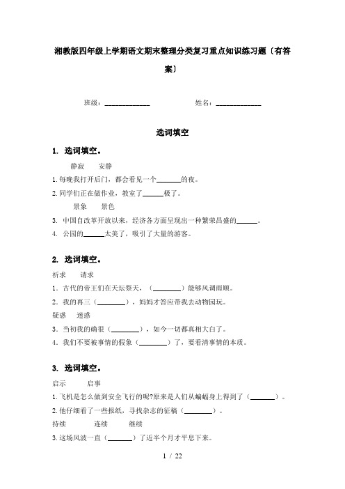 湘教版四年级上学期语文期末整理分类复习重点知识练习题〔有答案〕