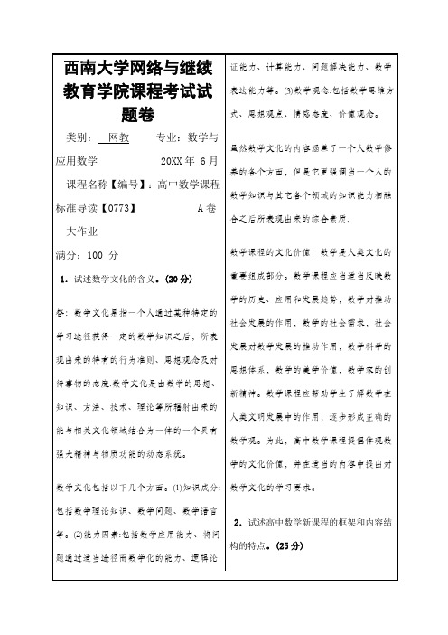 西南大学高中数学课程标准导读答案