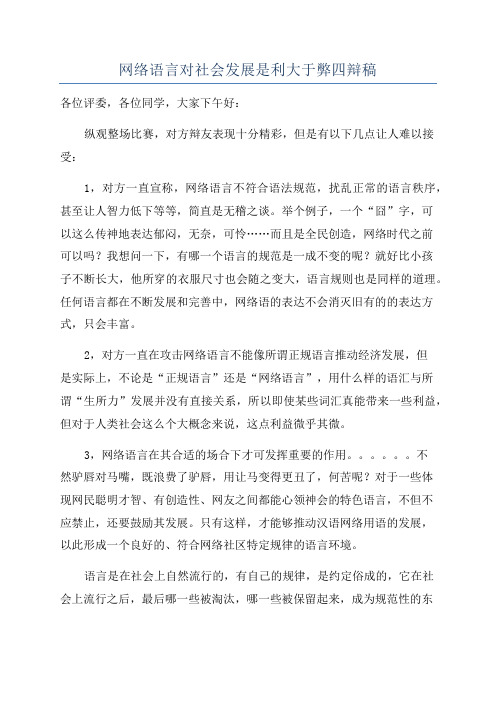 网络语言对社会发展是利大于弊四辩稿