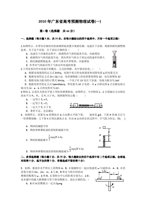 广东省2010年高考物理预测卷(一)