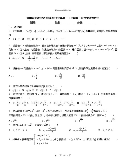 涡阳实验中学2018-2019学年高二上学期第二次月考试卷数学