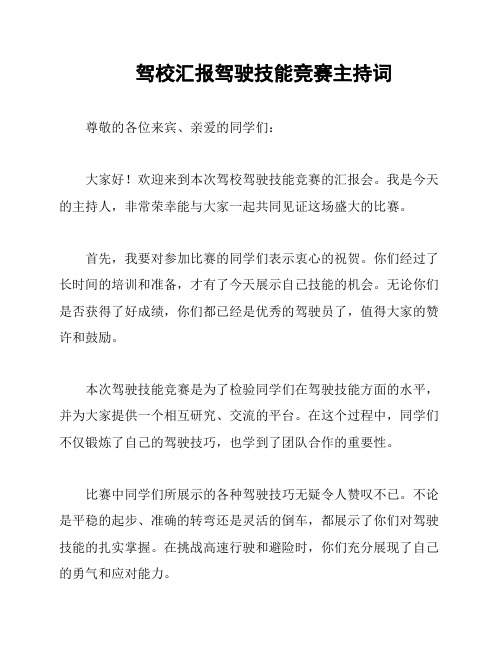 驾校汇报驾驶技能竞赛主持词