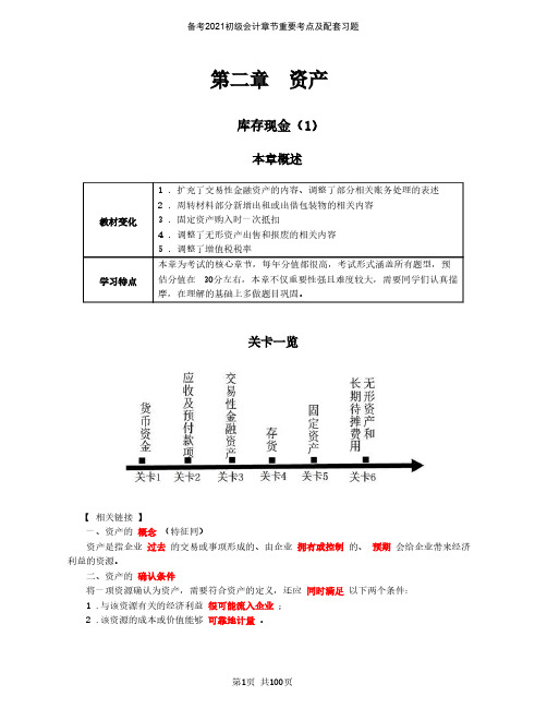 备考2021初级会计章节重要考点及配套习题—第二章 资产