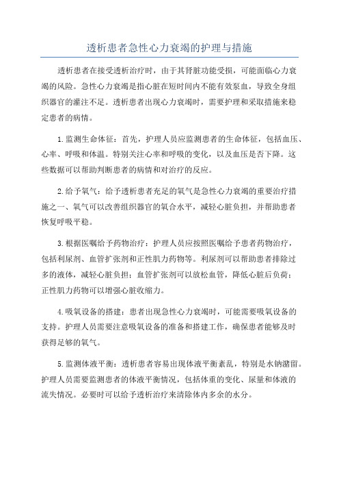 透析患者急性心力衰竭的护理与措施