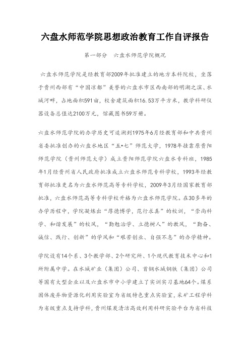 六盘水师范学院思想政治教育工作自评报告