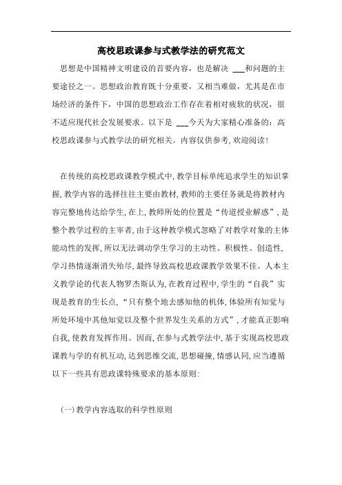 高校思政课参与式教学法的研究范文
