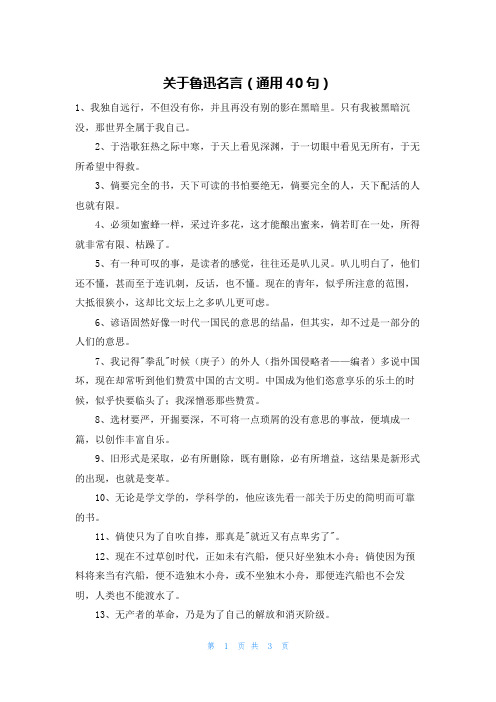 关于鲁迅名言(通用40句)