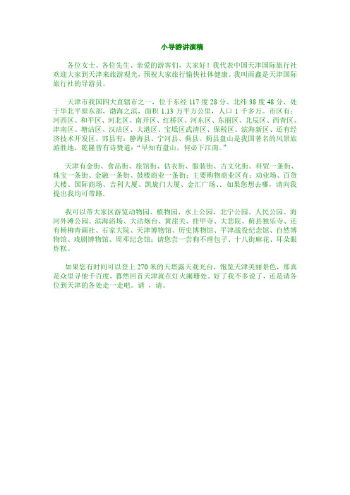 小导游---介绍天津