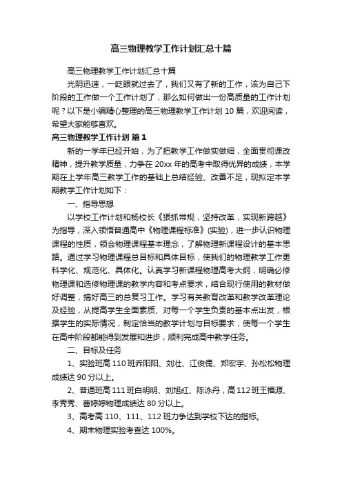 高三物理教学工作计划汇总十篇