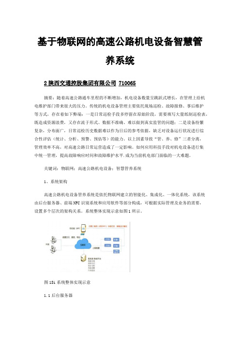 基于物联网的高速公路机电设备智慧管养系统